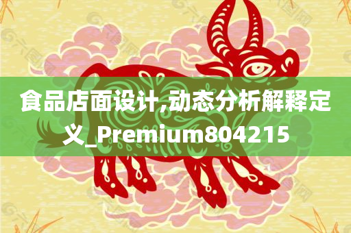 食品店面设计,动态分析解释定义_Premium804215