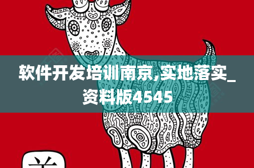 软件开发培训南京,实地落实_资料版4545