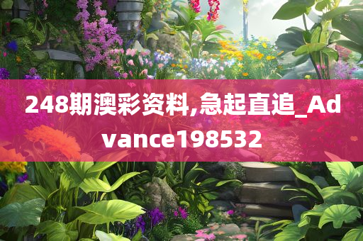 248期澳彩资料,急起直追_Advance198532