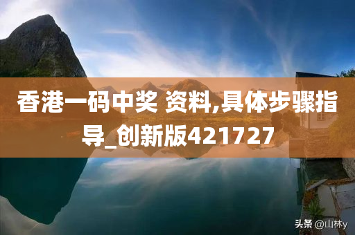 香港一码中奖 资料,具体步骤指导_创新版421727