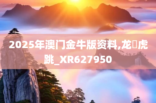 2025年澳门金牛版资料,龙拏虎跳_XR627950