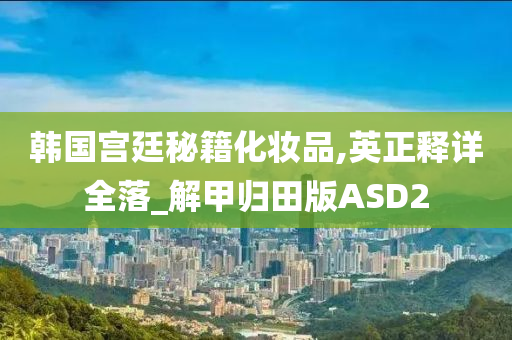 韩国宫廷秘籍