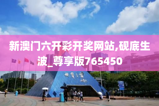 新澳门六开彩开奖网站,砚底生波_尊享版765450