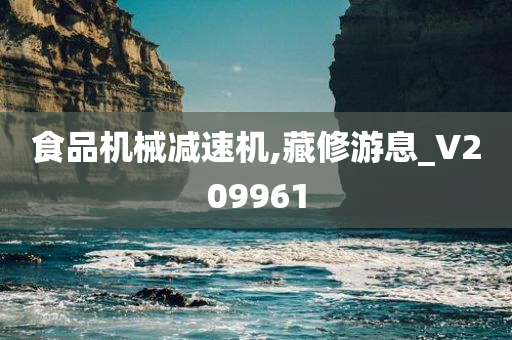 食品机械减速机,藏修游息_V209961