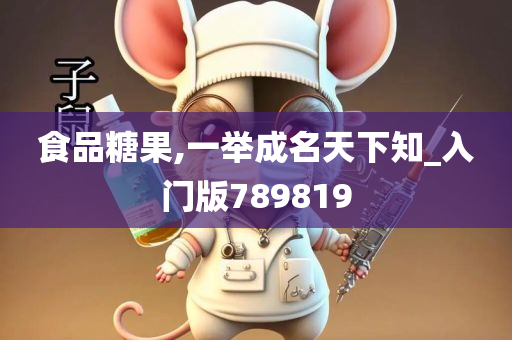 食品糖果,一举成名天下知_入门版789819