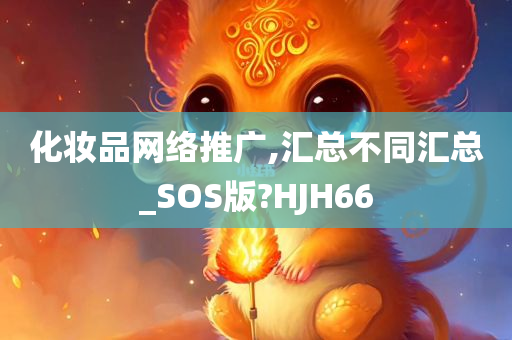 化妆品网络推广,汇总不同汇总_SOS版?HJH66