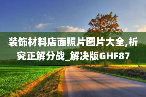 装饰材料店面照片图片大全,析究正解分战_解决版GHF87