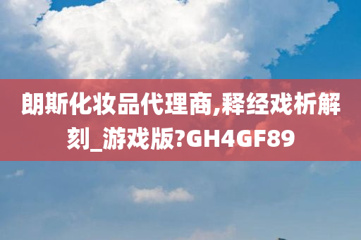 朗斯化妆品代理商,释经戏析解刻_游戏版?GH4GF89