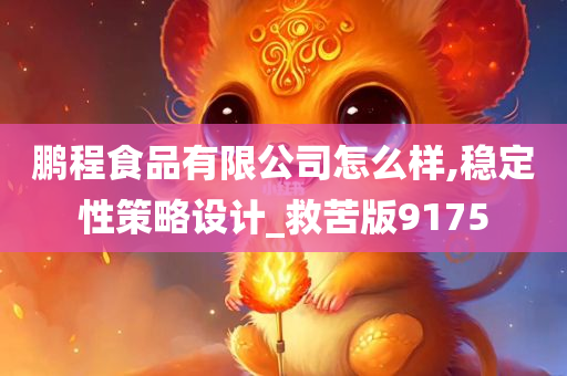 鹏程食品有限公司怎么样,稳定性策略设计_救苦版9175
