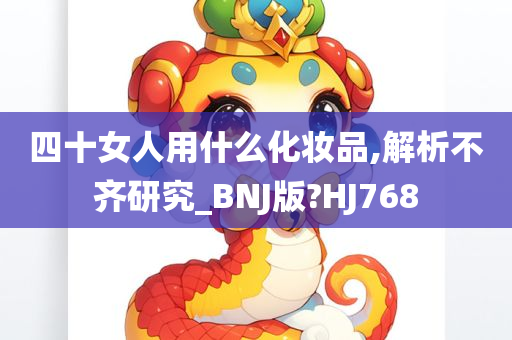 四十女人