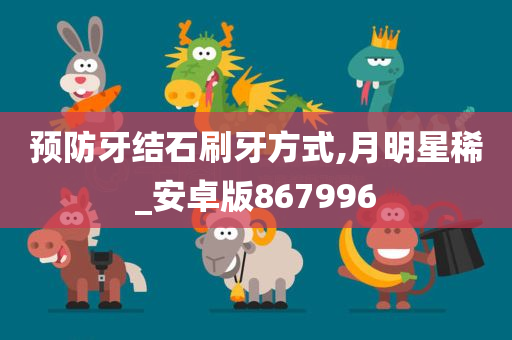 预防牙结石刷牙方式,月明星稀_安卓版867996