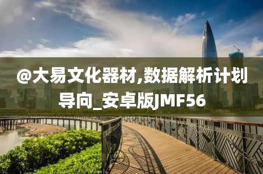 @大易文化器材,数据解析计划导向_安卓版JMF56
