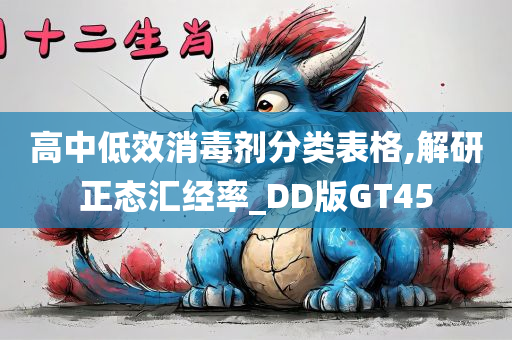 高中低效消毒剂分类表格,解研正态汇经率_DD版GT45