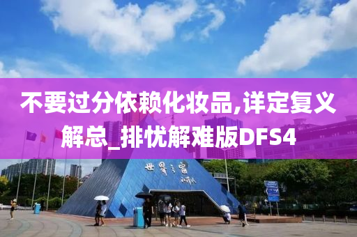 不要过分依赖化妆品,详定复义解总_排忧解难版DFS4