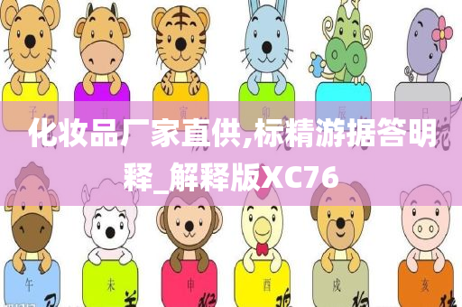 化妆品厂今晚必出三肖2025_2025新澳门精准免费提供·精确判断家直供,标精游据答明释_解释版XC76