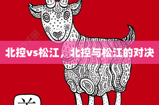 北控vs松江，北控与松江的对决