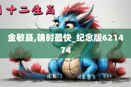 金敏聂,确时最快_纪念版621474