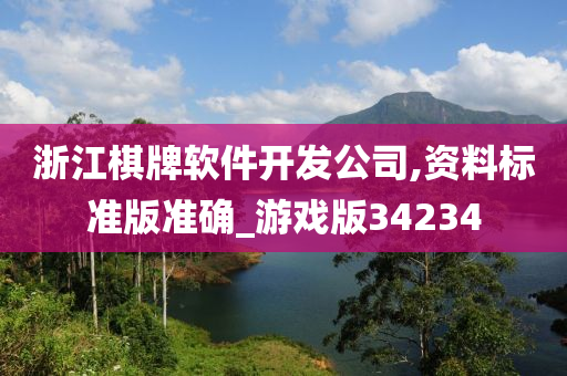 浙江棋牌软件开发公司,资料标准版准确_游戏版34234
