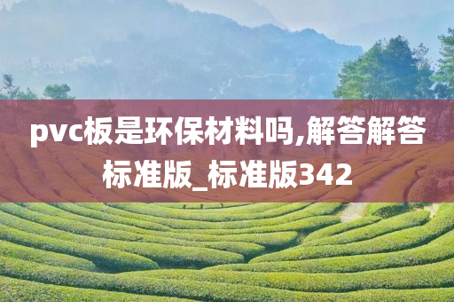 pvc板是环保材料吗,解答解答标准版_标准版342