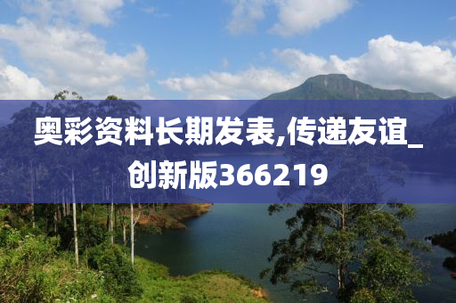 奥彩资料长期发表,传递友谊_创新版366219