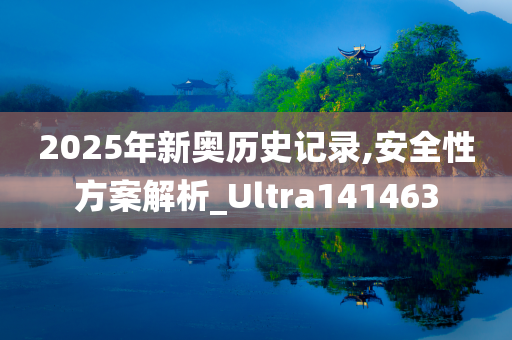 2025年新奥历史记录,安全性方案解析_Ultra141463