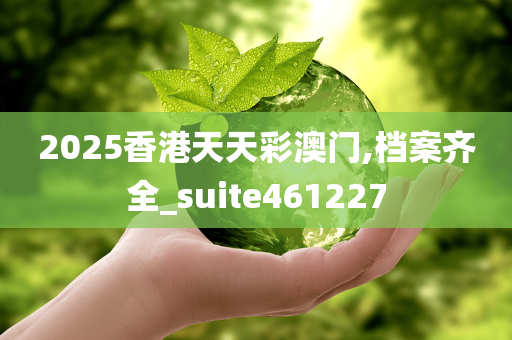 2025香港天天彩澳门,档案齐全_suite461227