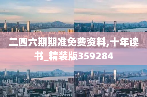二四六期期准免费资料,十年读书_精装版359284