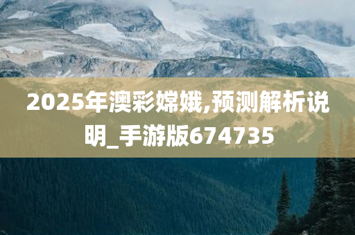2025年澳彩嫦娥,预测解析说明_手游版674735