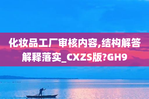 化妆品工厂审核