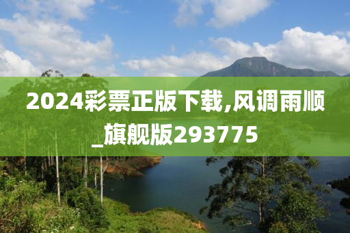 2024彩票正版下载,风调雨顺_旗舰版293775