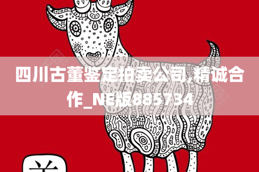 四川古董鉴定拍卖公司,精诚合作_NE版885734