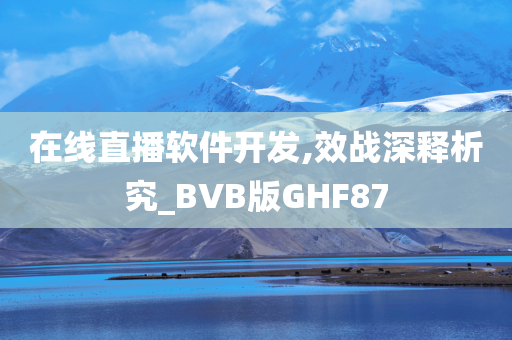 在线直播软件开发,效战深释析究_BVB版GHF87