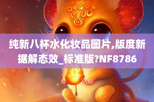八杯水化妆品