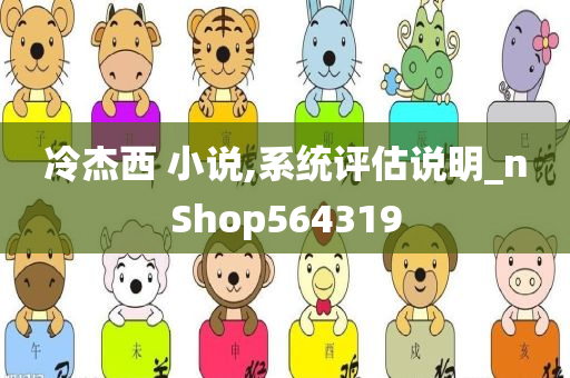 冷杰西 小说,系统评估说明_nShop564319