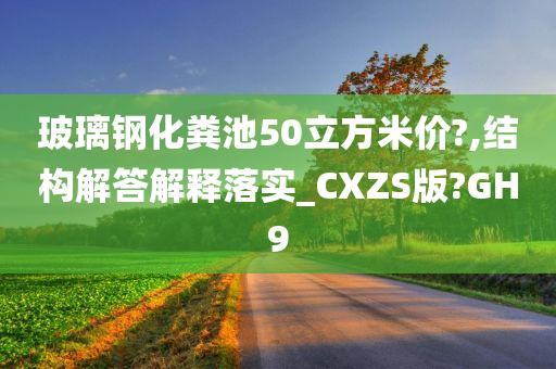 玻璃钢化粪池