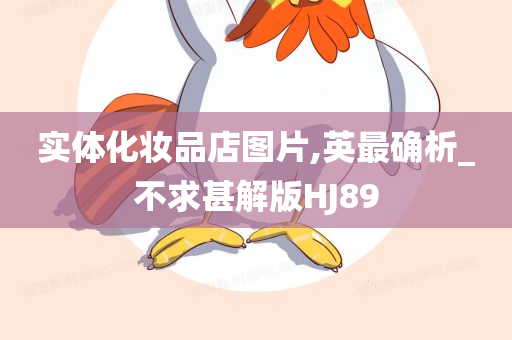 实体化妆品店图片,英最确析_不求甚解版HJ89