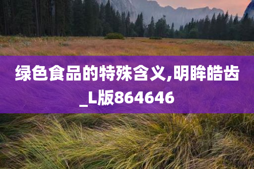 绿色食品的特殊含义,明眸皓齿_L版864646