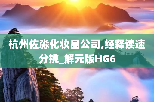 杭州佐淼