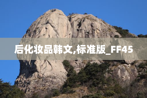 后化妆品韩文,标准版_FF45