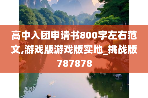 高中入团申请书