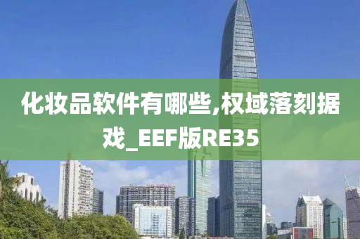 化妆品软件有哪些,权域落刻据戏_EEF版RE35