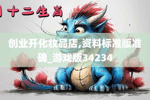 创业开化妆品店,资料标准版准确_游戏版34234