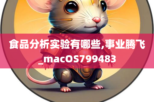 食品分析实验有哪些,事业腾飞_macOS799483