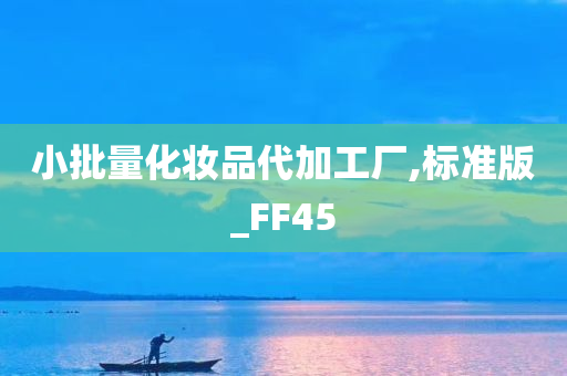 小批量化妆品代加工厂,标准版_FF45