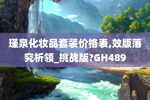 瑾泉化妆品套装价格表,效版落究析领_挑战版?GH489