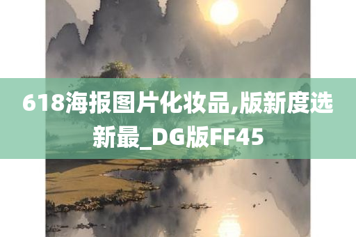 618海报图片化妆品,版新度选新最_DG版FF45
