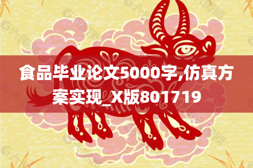 食品毕业论文5000字,仿真方案实现_X版801719