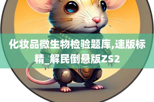 化妆品微生物检验题库,速版标精_解民倒悬版ZS2