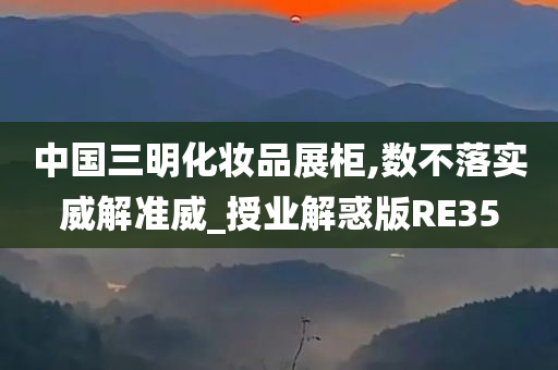 中国三明化妆品展柜,数不落实威解准威_授业解惑版RE35