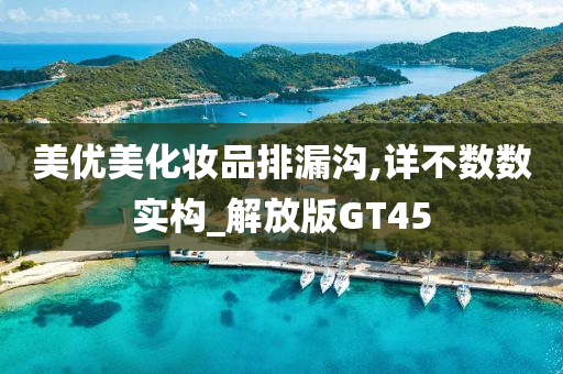 美优美化妆品排漏沟,详不数数实构_解放版GT45